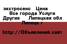 экстросенс › Цена ­ 1 500 - Все города Услуги » Другие   . Липецкая обл.,Липецк г.